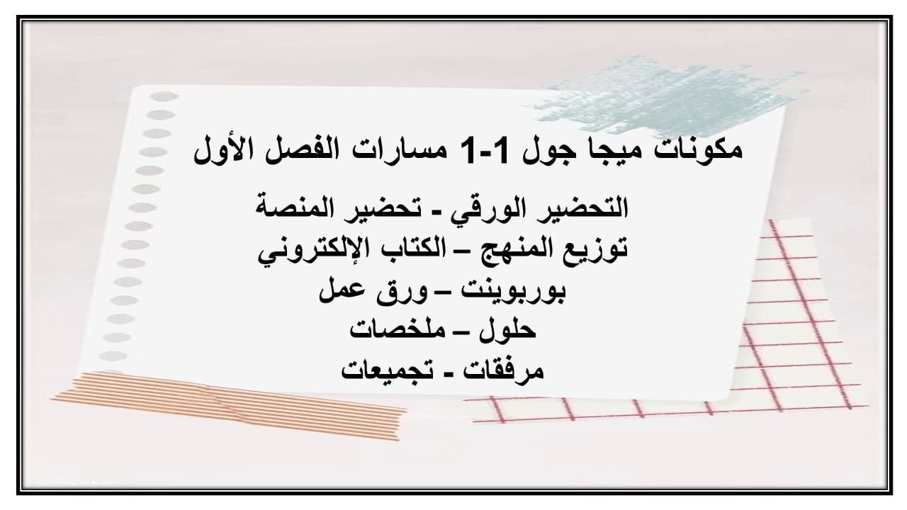 مهارات التفكير ميجا جول 1-1 مسارات الفصل الأول مدرستي