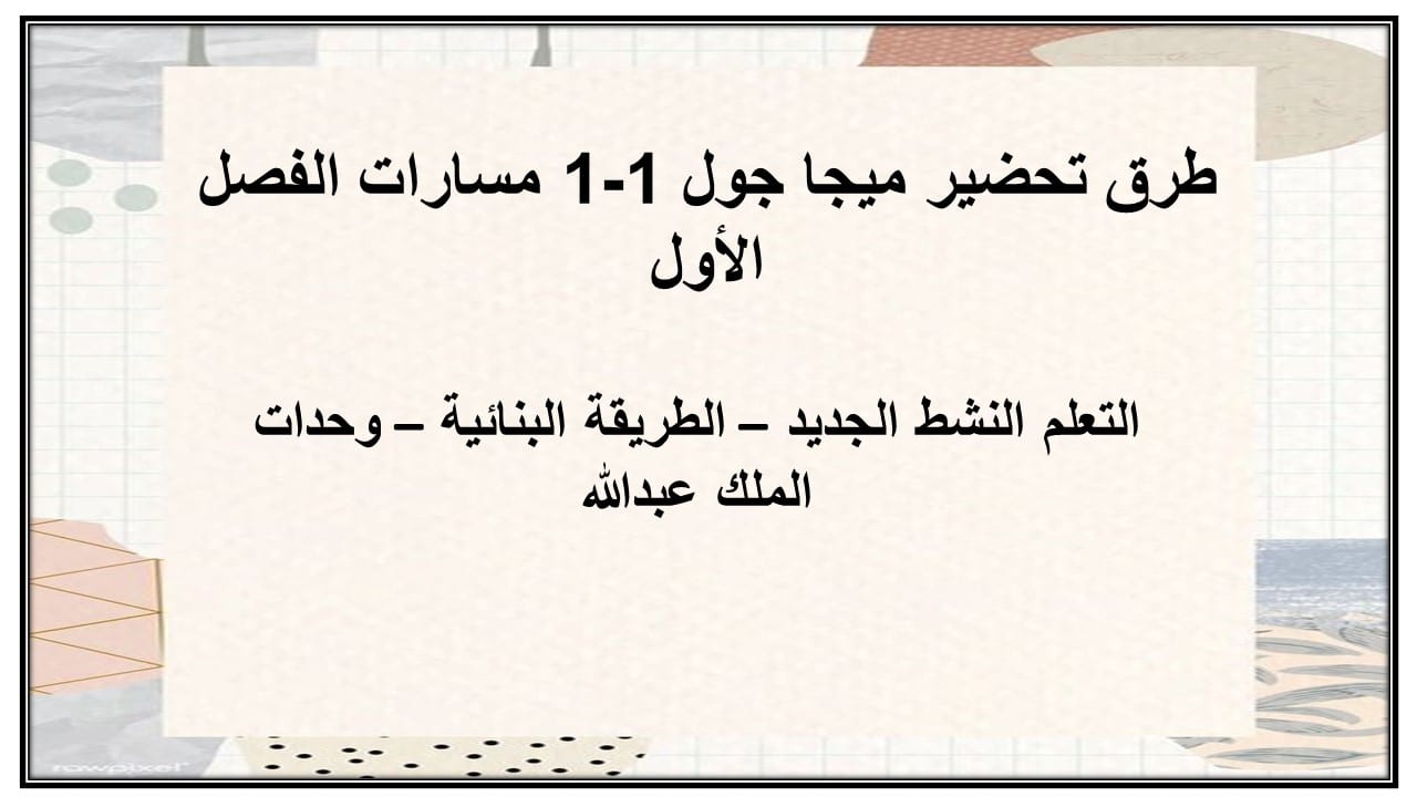 مهارات التفكير ميجا جول 1-1 مسارات الفصل الأول مدرستي