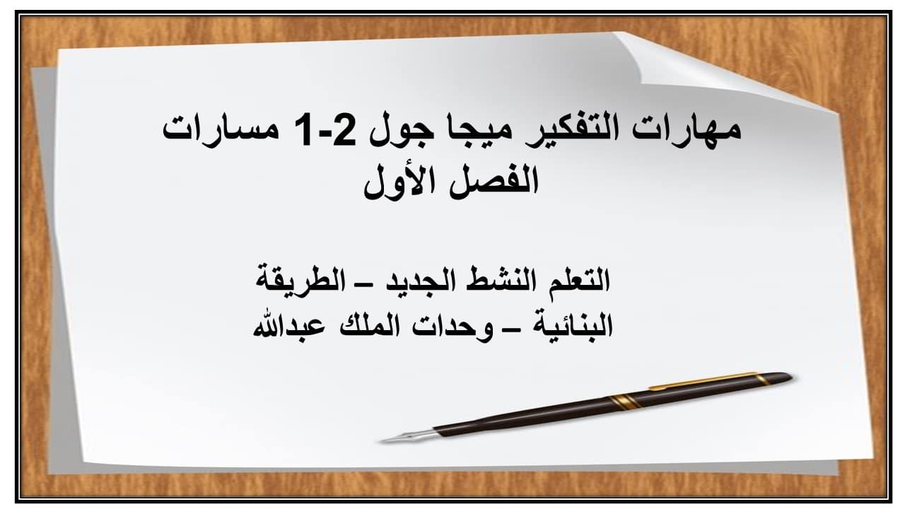 مهارات التفكير ميجا جول 2-1 مسارات الفصل الأول مدرستي