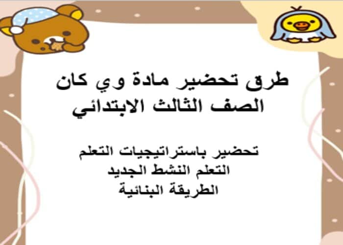 مهارات التفكير وي كان الصف الثالث الابتدائي الفصل الأول مدرستي