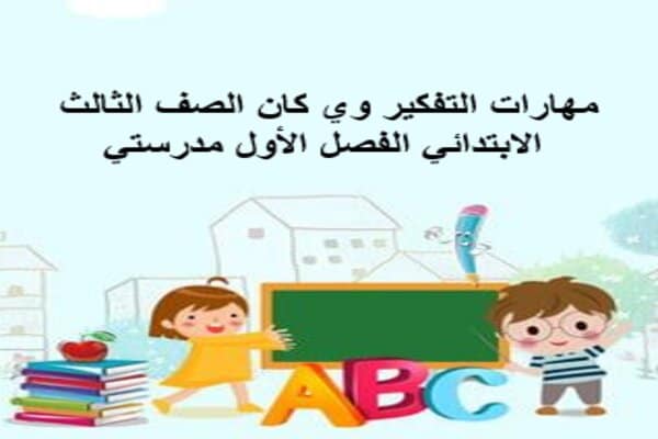 مهارات التفكير وي كان الصف الثالث الابتدائي الفصل الأول مدرستي