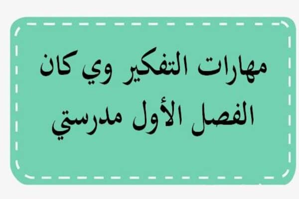 مهارات التفكير وي كان الفصل الأول مدرستي