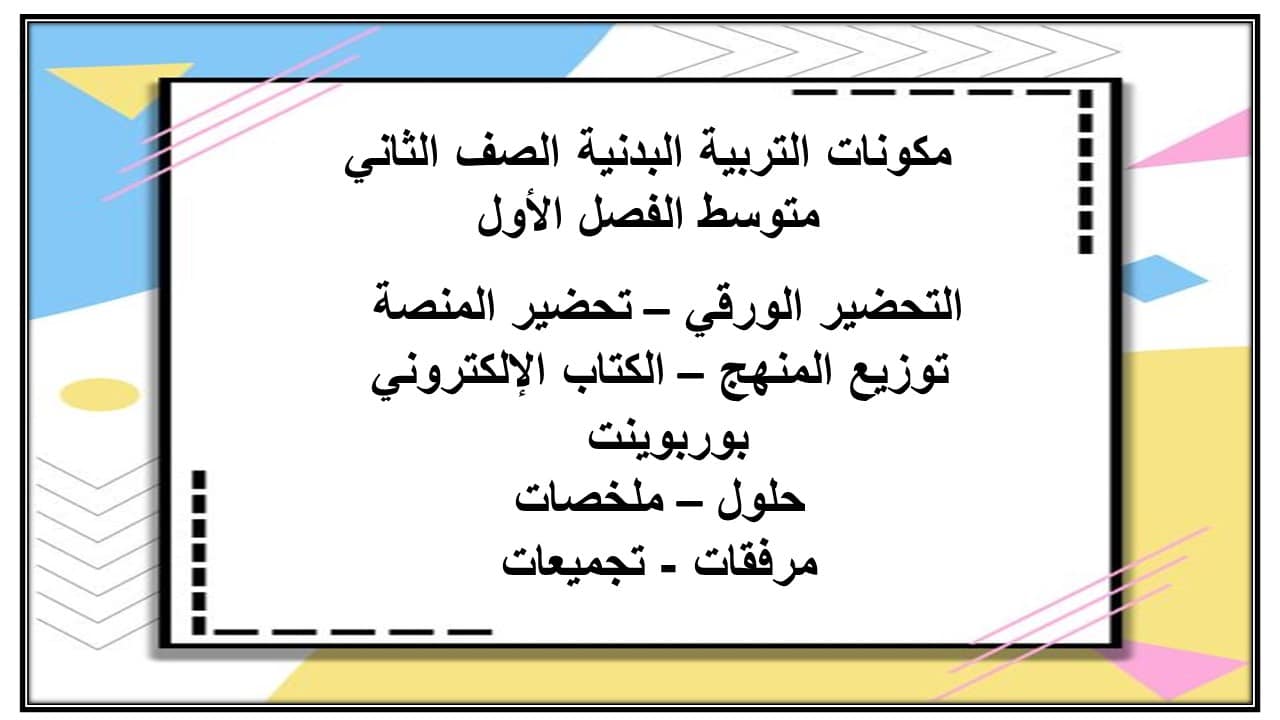 واجبات التربية البدنية الصف الثاني متوسط الفصل الأول مدرستي