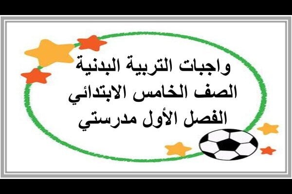 واجبات التربية البدنية الصف الخامس الابتدائي الفصل الأول مدرستي