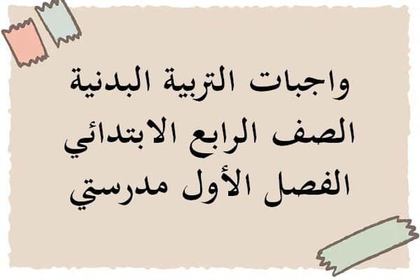 واجبات التربية البدنية الصف الرابع الابتدائي الفصل الأول مدرستي