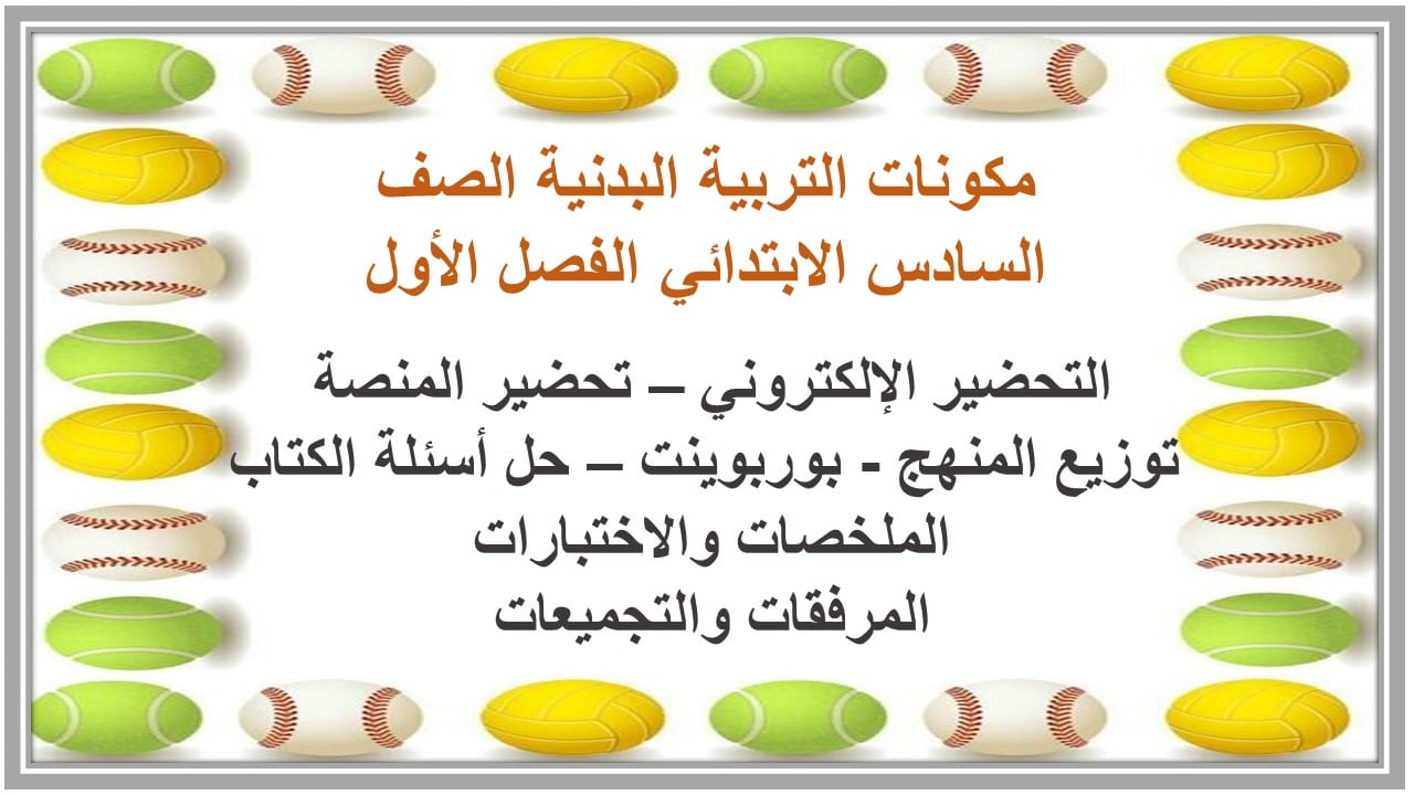 واجبات التربية البدنية الصف السادس الابتدائي الفصل الأول مدرستي
