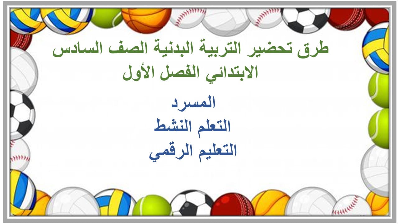 واجبات التربية البدنية الصف السادس الابتدائي الفصل الأول مدرستي
