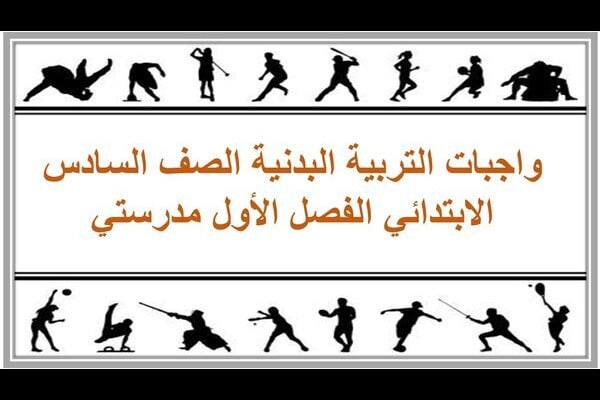 واجبات التربية البدنية الصف السادس الابتدائي الفصل الأول مدرستي
