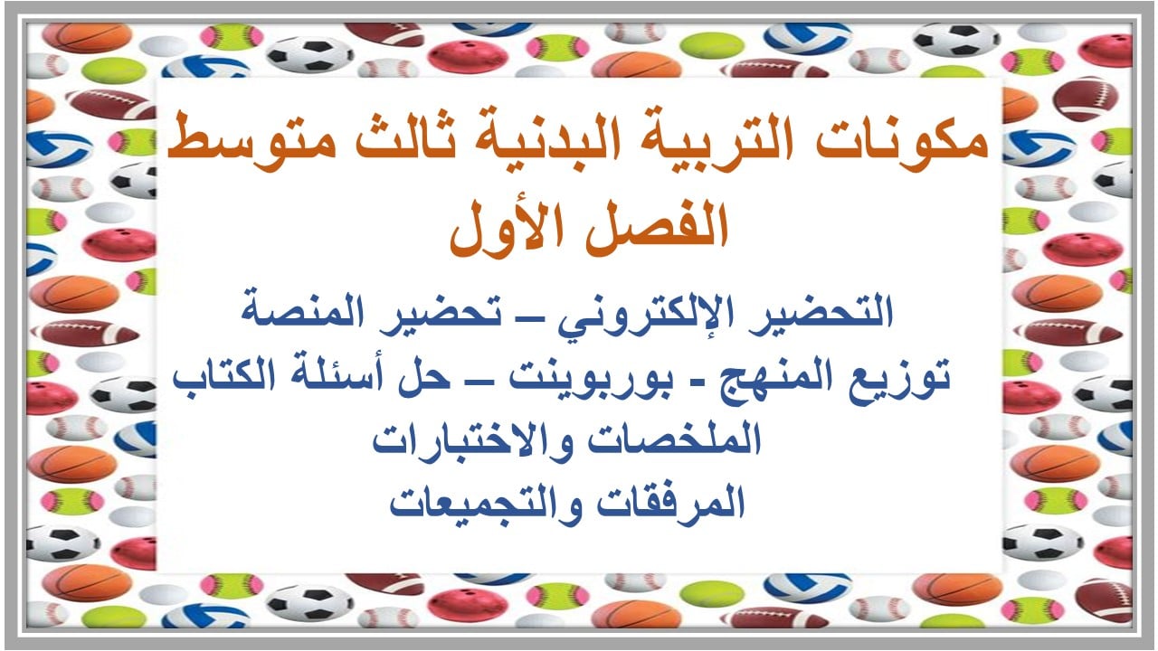 واجبات التربية البدنية ثالث متوسط الفصل الأول مدرستي