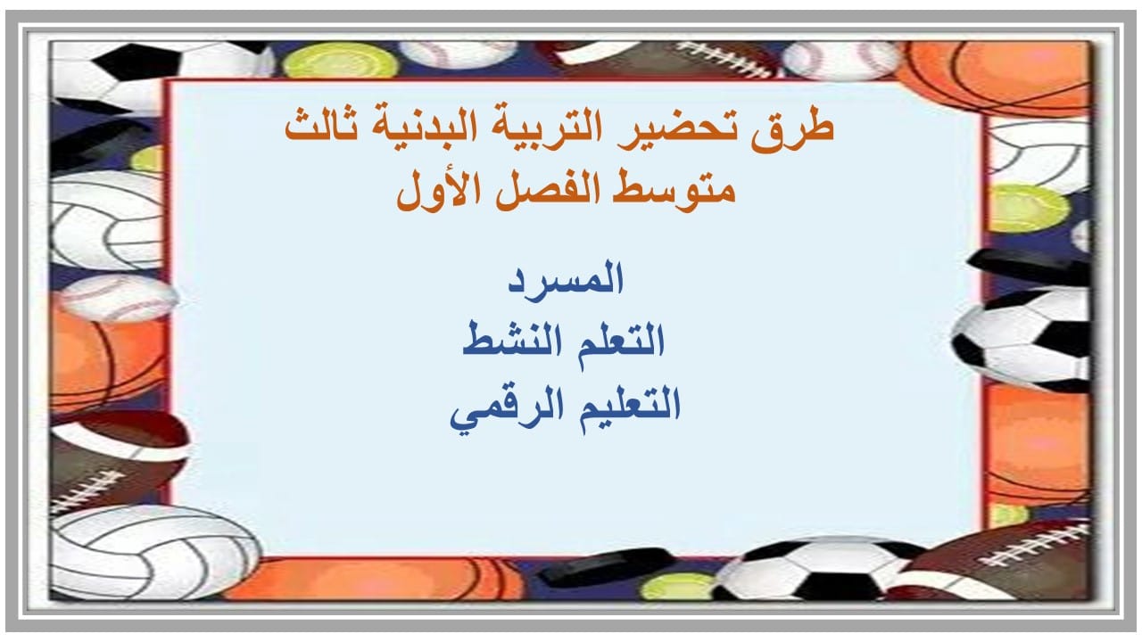واجبات التربية البدنية ثالث متوسط الفصل الأول مدرستي