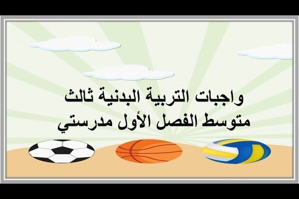 واجبات التربية البدنية ثالث متوسط الفصل الأول مدرستي