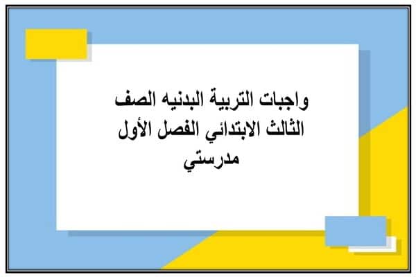 واجبات التربية البدنيه الصف الثالث الابتدائي الفصل الأول مدرستي