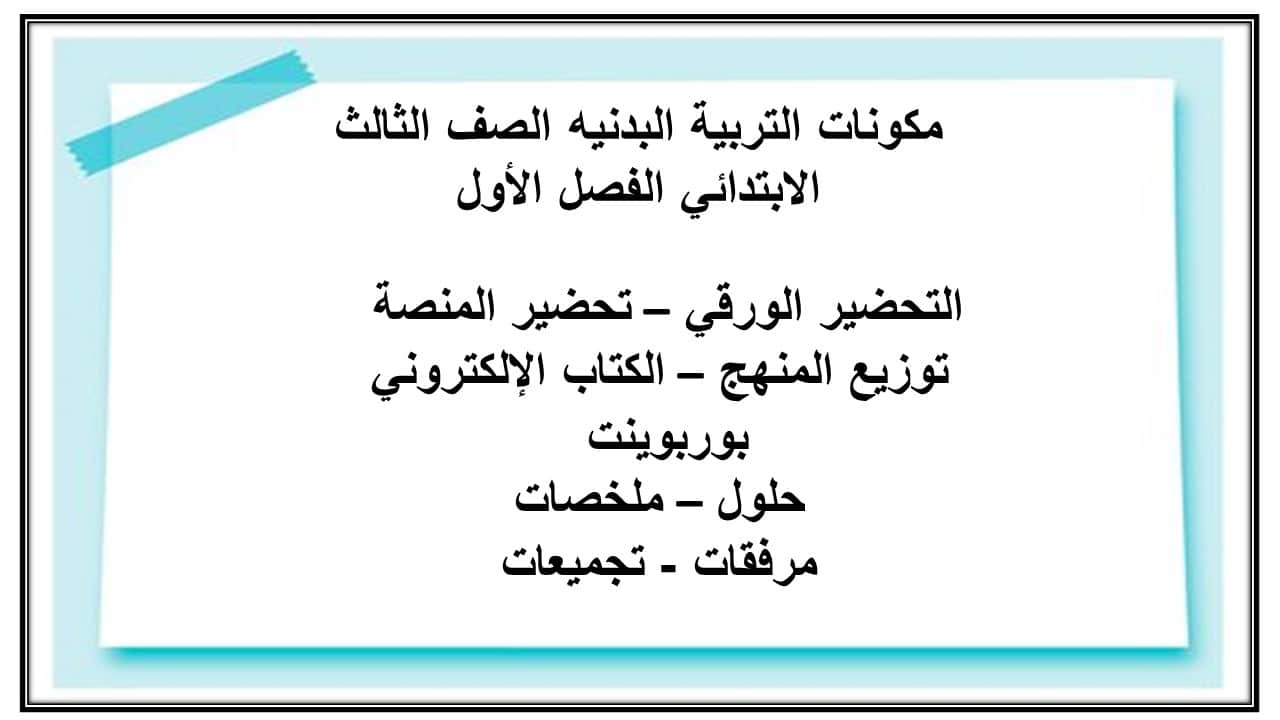 واجبات التربية البدنيه الصف الثالث الابتدائي الفصل الأول مدرستي