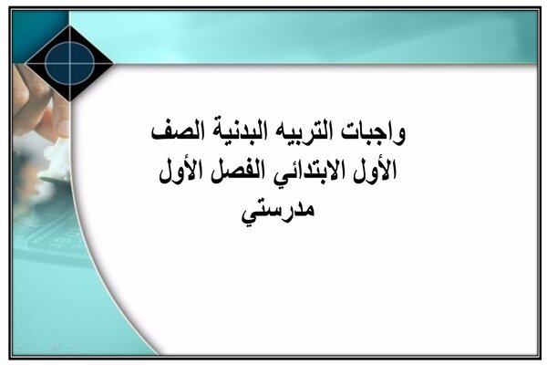 واجبات التربيه البدنية الصف الأول الابتدائي الفصل الأول مدرستي