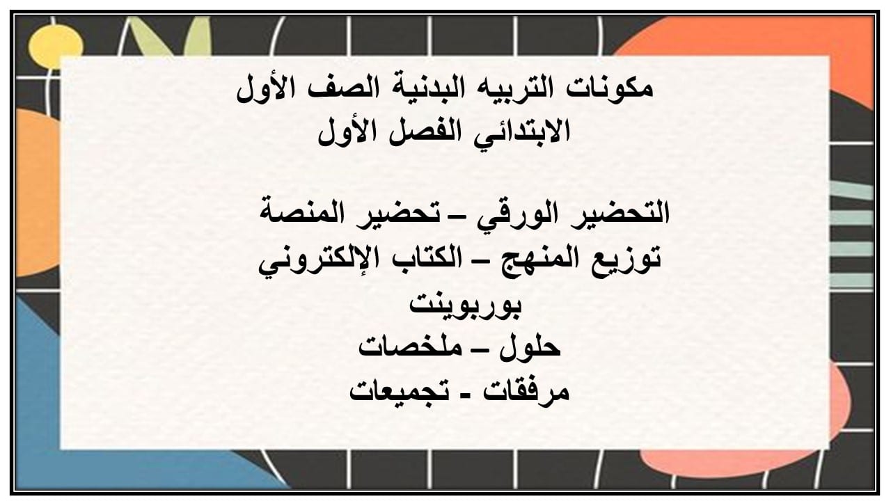 واجبات التربيه البدنية الصف الأول الابتدائي الفصل الأول مدرستي