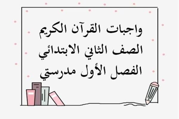 واجبات القرآن الكريم الصف الثاني الابتدائي الفصل الأول مدرستي