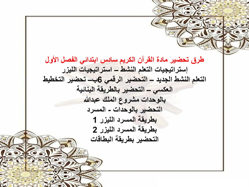 واجبات القرآن الكريم الصف السادس الابتدائي الفصل الأول مدرستي