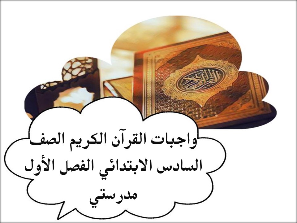 واجبات القرآن الكريم الصف السادس الابتدائي الفصل الأول مدرستي