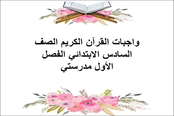 واجبات القرآن الكريم الصف السادس الابتدائي الفصل الأول مدرستي