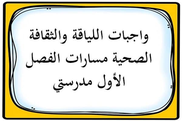 واجبات اللياقة والثقافة الصحية مسارات الفصل الأول مدرستي