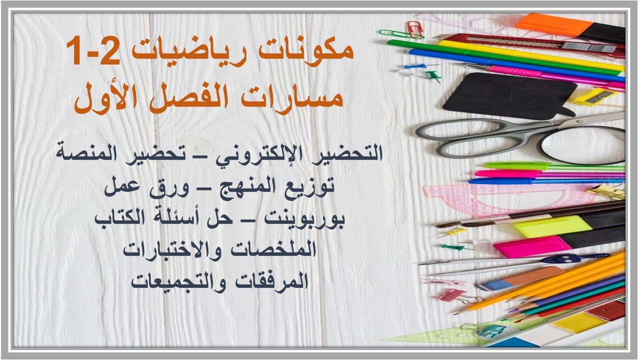 واجبات رياضيات 2-1 مسارات الفصل الأول مدرستي
