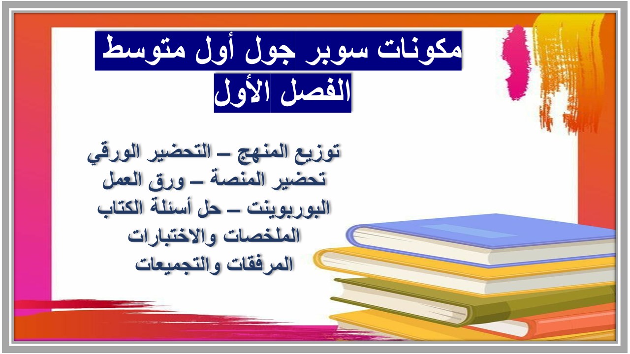 واجبات سوبر جول أول متوسط الفصل الأول مدرستي 