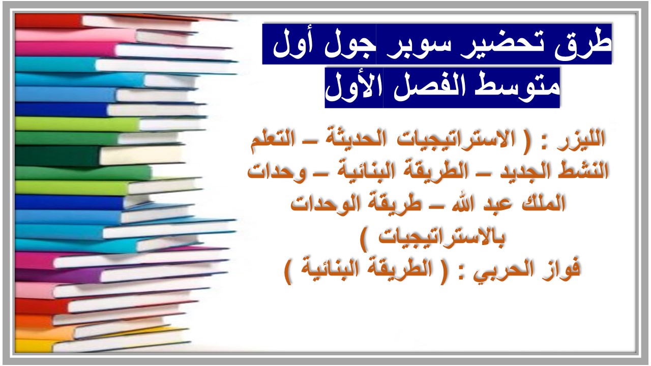 واجبات سوبر جول أول متوسط الفصل الأول مدرستي 