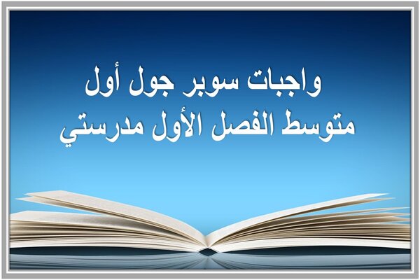 واجبات سوبر جول أول متوسط الفصل الأول مدرستي 