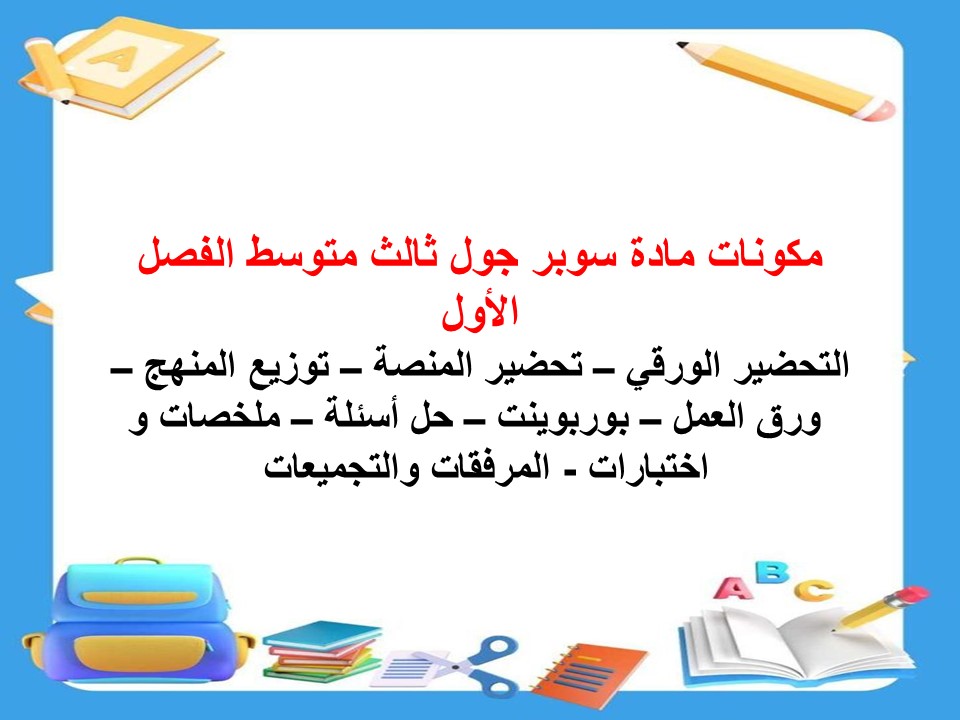 واجبات سوبر جول ثالث متوسط الفصل الأول مدرستي