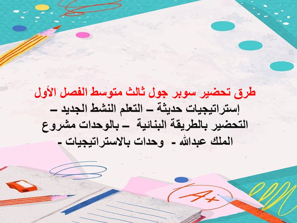 واجبات سوبر جول ثالث متوسط الفصل الأول مدرستي