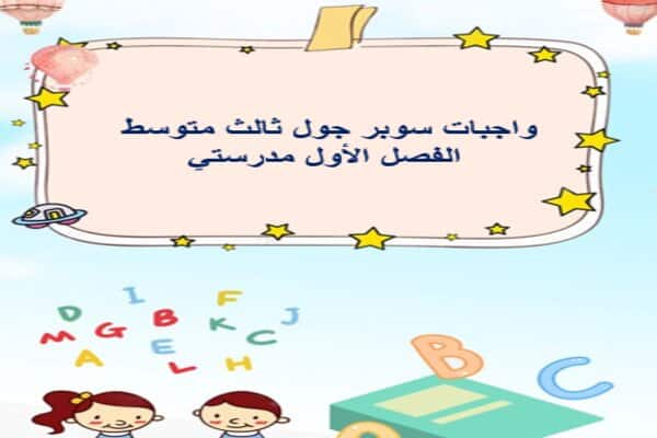 واجبات سوبر جول ثالث متوسط الفصل الأول مدرستي