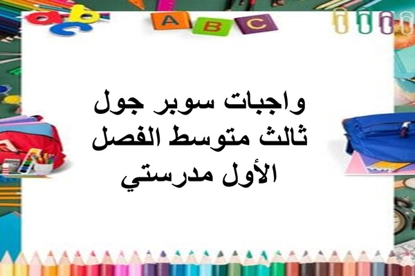 واجبات سوبر جول ثالث متوسط الفصل الأول مدرستي