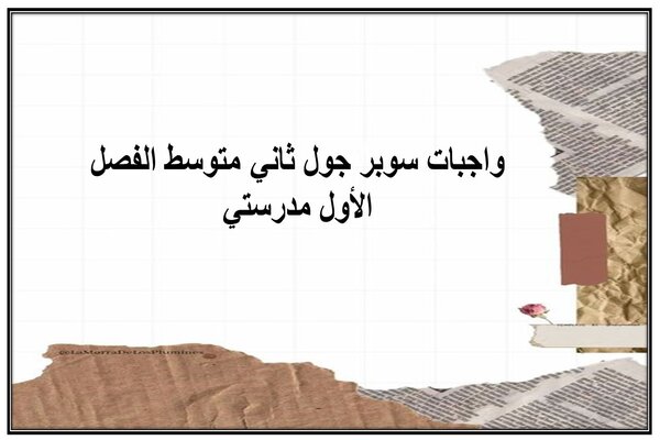 واجبات سوبر جول ثاني متوسط الفصل الأول مدرستي