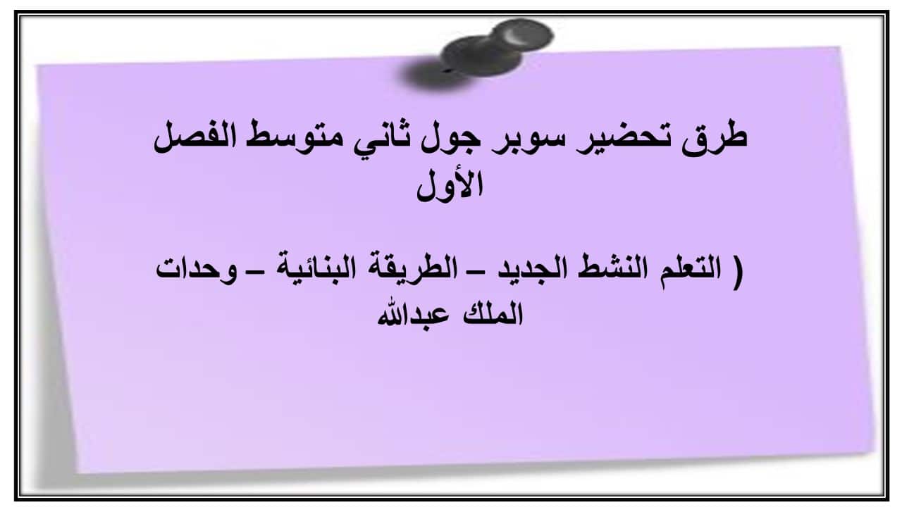 واجبات سوبر جول ثاني متوسط الفصل الأول مدرستي