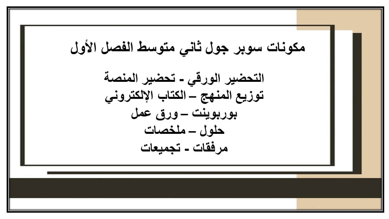 واجبات سوبر جول ثاني متوسط الفصل الأول مدرستي