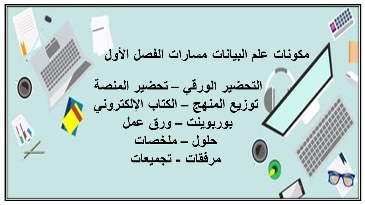 واجبات علم البيانات مسارات الفصل الأول مدرستي