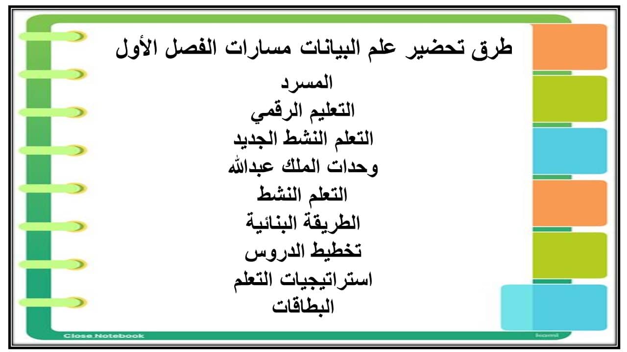 واجبات علم البيانات مسارات الفصل الأول مدرستي