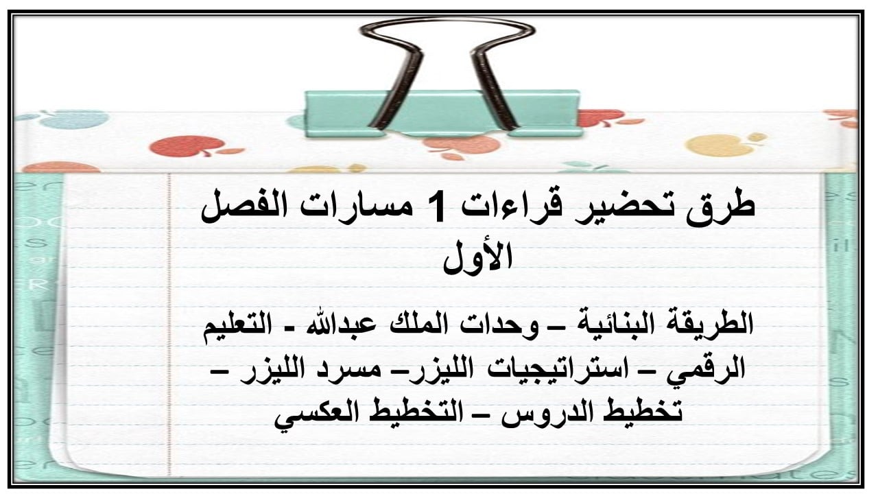 واجبات قراءات 1 مسارات الفصل الأول مدرستي