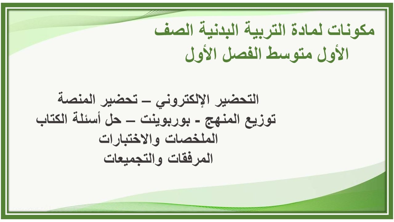 واجبات لمادة التربية البدنية الصف الأول متوسط الفصل الأول مدرستي