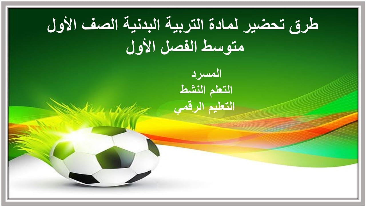واجبات لمادة التربية البدنية الصف الأول متوسط الفصل الأول مدرستي