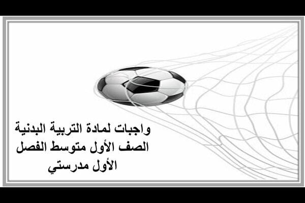 واجبات لمادة التربية البدنية الصف الأول متوسط الفصل الأول مدرستي