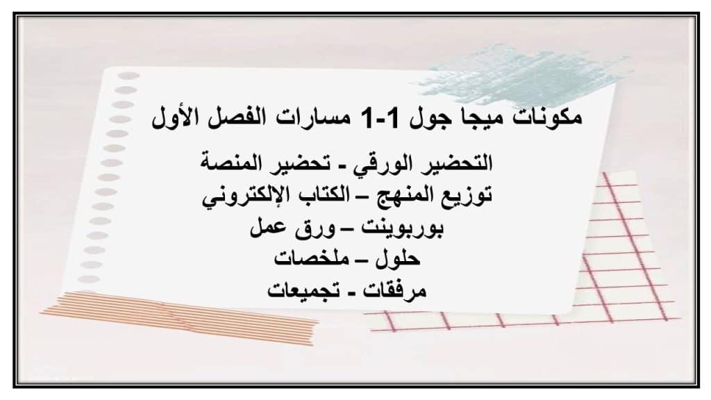 واجبات ميجا جول 1-1 مسارات الفصل الأول مدرستي