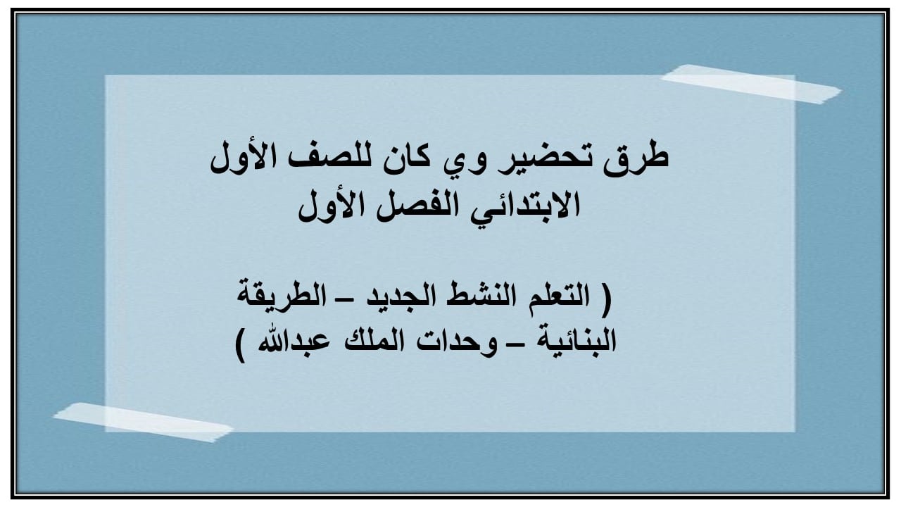 واجبات وي كان الصف الأول الابتدائي الفصل الأول مدرستي