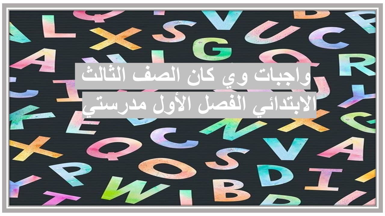 واجبات وي كان الصف الثالث الابتدائي الفصل الأول مدرستي 
