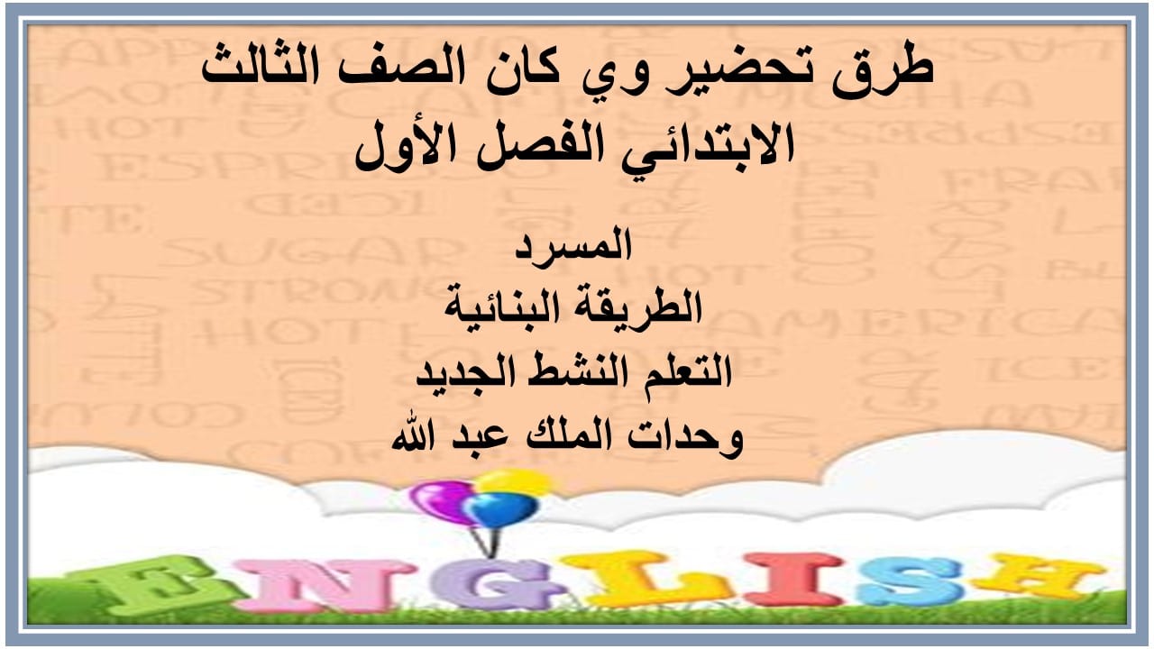 واجبات وي كان الصف الثالث الابتدائي الفصل الأول مدرستي 