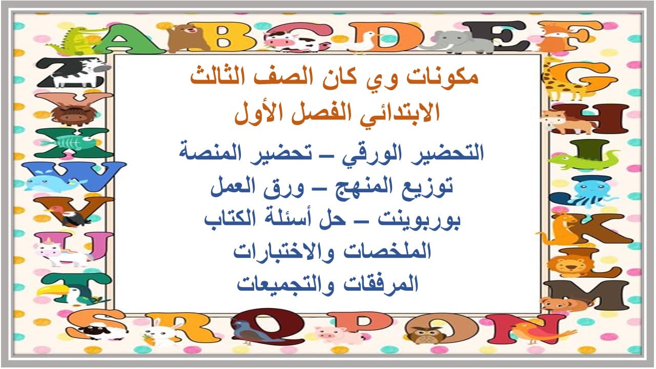واجبات وي كان الصف الثالث الابتدائي الفصل الأول مدرستي 