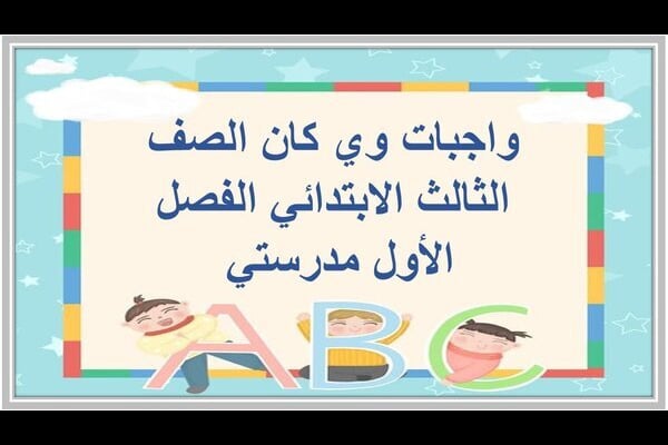 واجبات وي كان الصف الثالث الابتدائي الفصل الأول مدرستي 