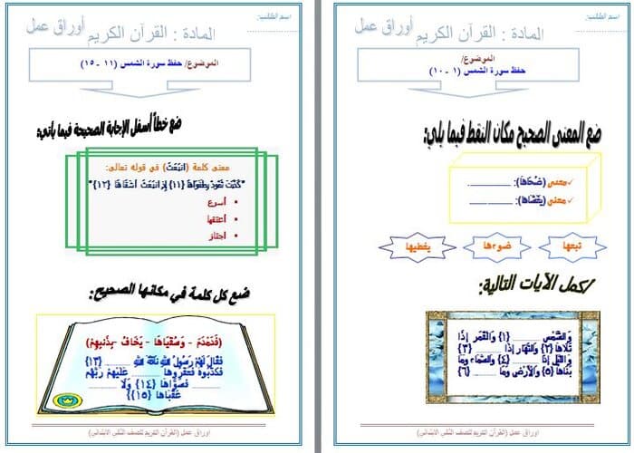 مهارات التفكير قرآن كريم الصف الأول الابتدائي الفصل الأول مدرستي