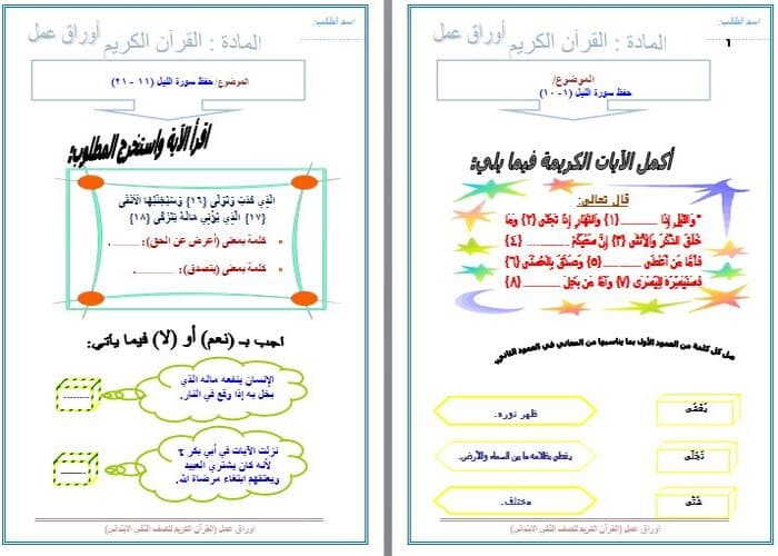 اختبارات القرآن الكريم الصف الثاني الابتدائي الفصل الأول مدرستي