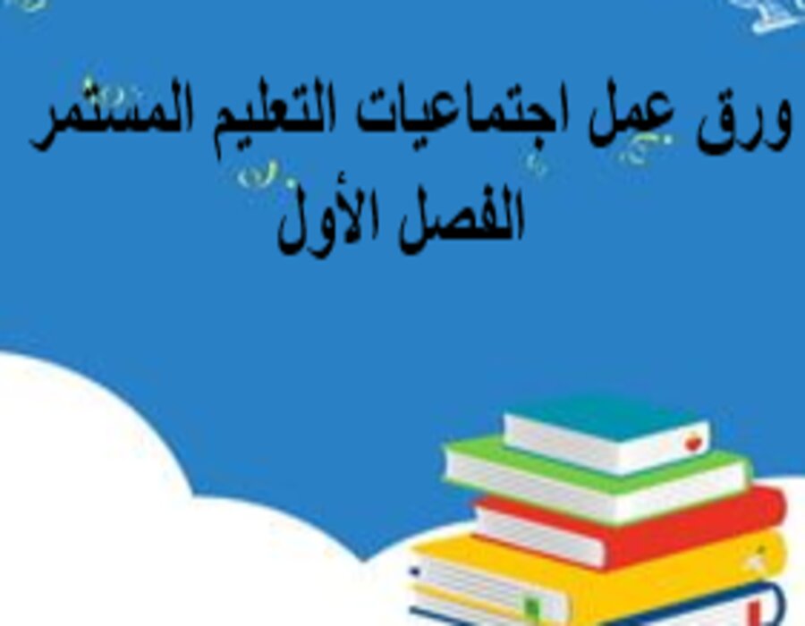 اختبارات اجتماعيات التعليم المستمر الفصل الأول مدرستي